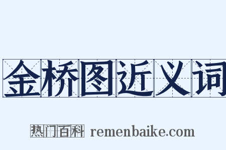 金桥图近义词是什么意思的图片